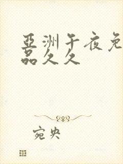 亚洲午夜免费精品久久封面
