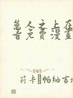 万人之上在线观看免费漫画
