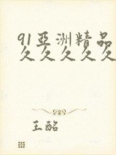 91亚洲精品久久久久久久久久久久久