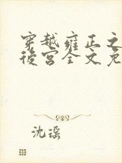 穿越雍正之极品后宫全文免费阅读