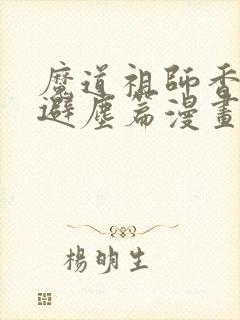 魔道祖师香炉篇避尘篇漫画