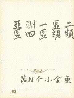 亚洲一区二区三区四区视频在线观看
