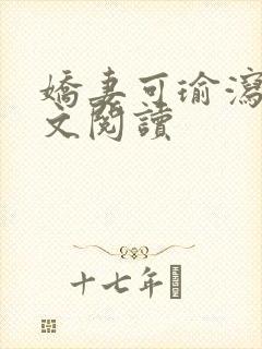 娇妻可瑜泻火全文阅读
