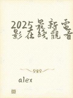 2025最新电影在线观看完整版免费观看