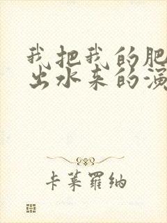 我把我的肥岳日出水来的演员表