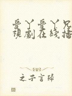 爱丫爱丫兄妹电视剧在线播放