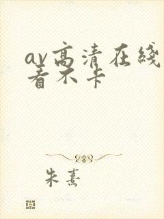 av高清在线观看不卡