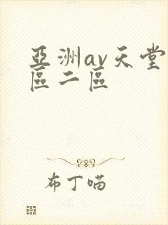亚洲av天堂一区二区