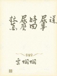 拉尿时尿道刺疼怎么回事