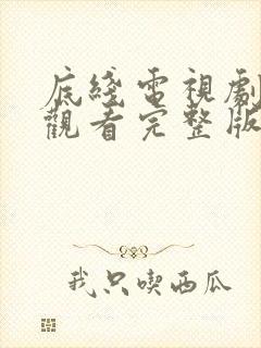 底线电视剧免费观看完整版30集