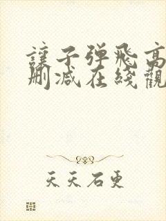 让子弹飞高清无删减在线观看封面
