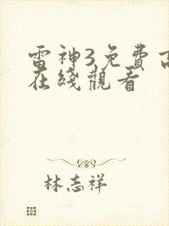 雷神3免费高清在线观看