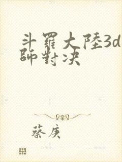 斗罗大陆3d魂师对决封面