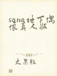 sana地下偶像真人版