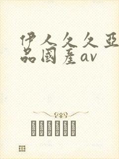 伊人久久亚洲精品国产av