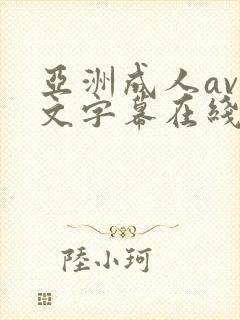 亚洲成人av中文字幕在线播放