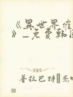 《异世界催眠王》_免费韩国漫画
