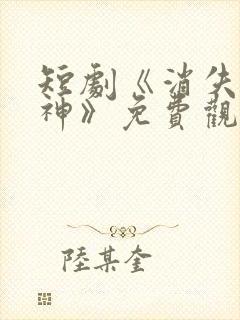 短剧《消失的厨神》免费观看