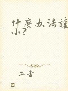 什么办法让胸变小?