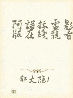 阿诺拉电影完整版在线观看封面