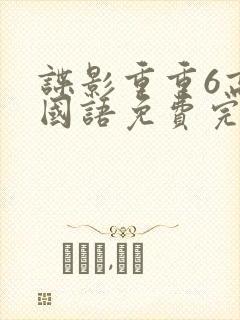 谍影重重6高清国语免费完整版