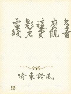 电影这么多年在线免费观看