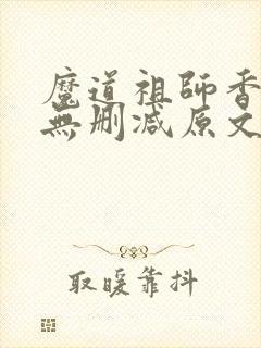 魔道祖师香炉篇无删减原文
