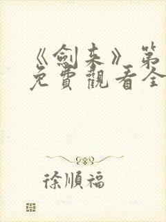 《剑来》第二季免费观看全集