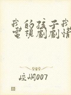 我的孩子我的家电视剧剧情介绍