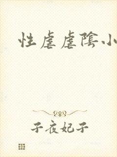 性虐虐阴小说封面