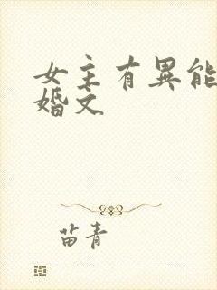 女主有异能的军婚文