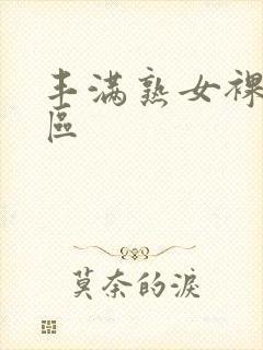 丰满熟女裸体图区封面