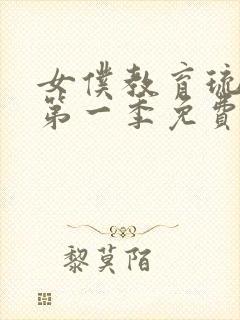 女仆教育琉璃川第一季免费观看