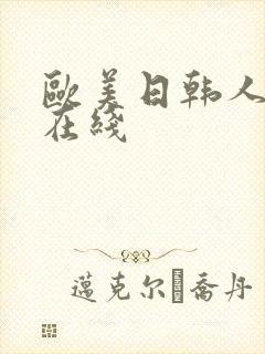欧美日韩人妻 在线