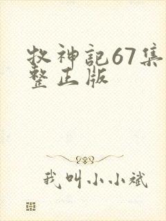 牧神记67集完整正版