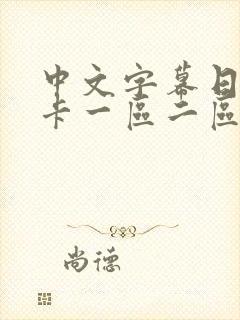 中文字幕日韩不卡一区二区
