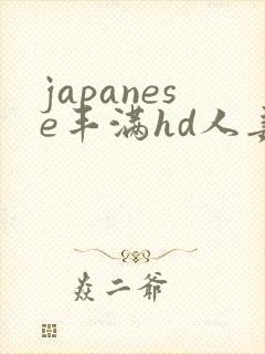 japanese丰满hd人妻xxx