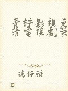 青柠影视免费高清电视剧荣耀