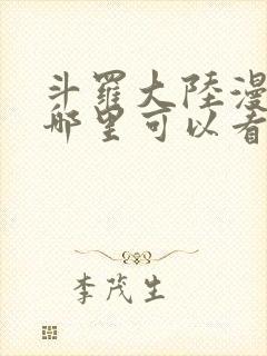 斗罗大陆漫画在哪里可以看免费的