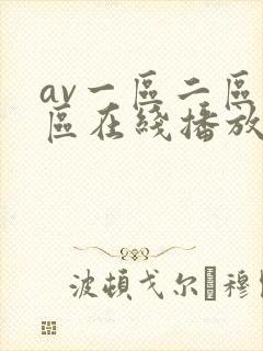 av一区二区三区在线播放