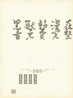 黑兽动漫在线观看免费完整版