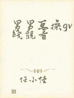 男男互操gv在线观看