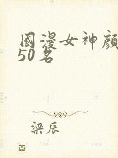 国漫女神颜值前50名
