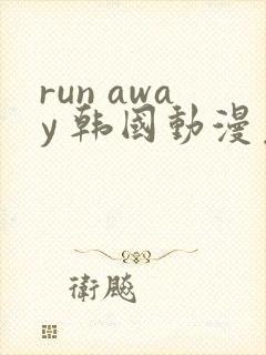 run away 韩国动漫免费
