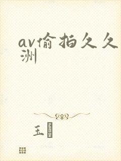 av偷拍久久亚洲