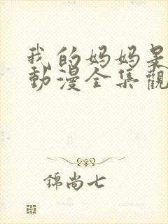 我的妈妈是魅魔动漫全集观看