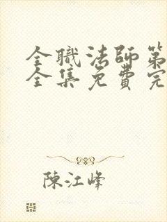 全职法师第七季全集免费完整版