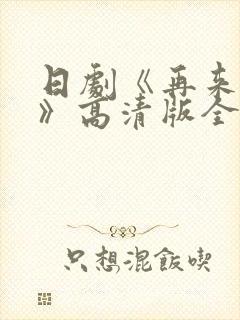 日剧《再来一次》高清版全集在线观封面