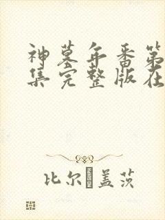 神墓年番第11集完整版在线观看