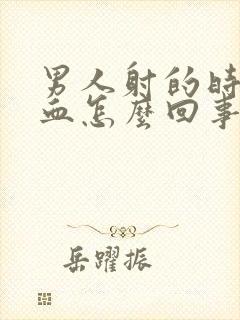 男人射的时候带血怎么回事